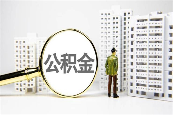 钦州公积金以后不能取了吗（钦州公积金以后不能取了吗现在）