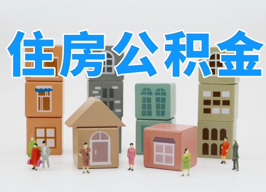 钦州把公积金给别人怎么提取（钦州住房公积金给别人用）
